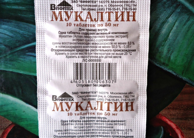 Таблетки Мукалтин: инструкция по применению для взрослых и детей, состав, дозировка, аналоги